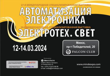 Выставки АВТОМАТИЗАЦИЯ. ЭЛЕКТРОНИКА и ЭЛЕКТРОТЕХ. СВЕТ пройдут в Минске 18 – 20 марта 2025 года.